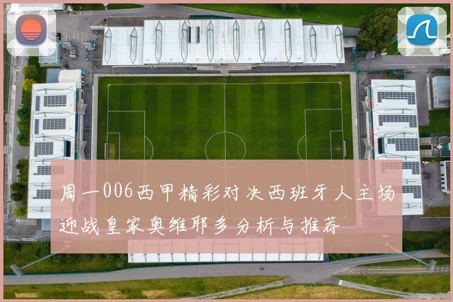 周一006西甲精彩对决西班牙人主场迎战皇家奥维耶多分析与推荐