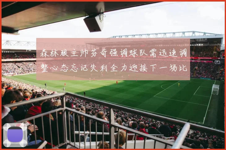 森林狼主帅芬奇强调球队需迅速调整心态忘记失利全力迎接下一场比赛