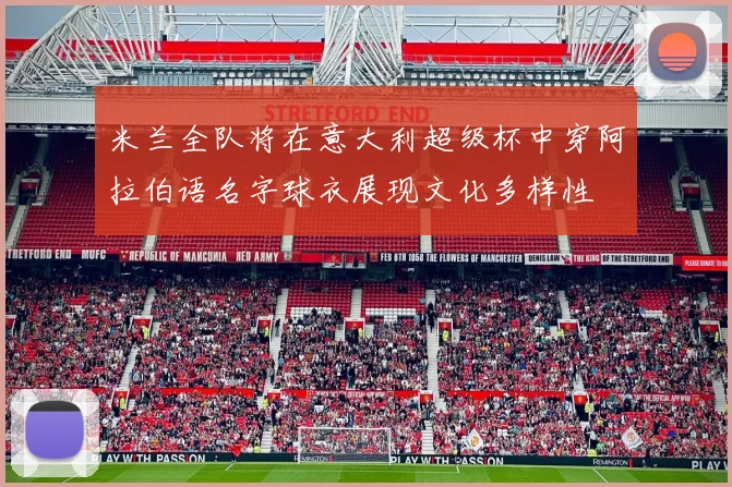 米兰全队将在意大利超级杯中穿阿拉伯语名字球衣展现文化多样性